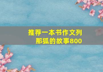 推荐一本书作文列那狐的故事800