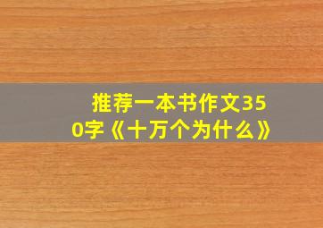 推荐一本书作文350字《十万个为什么》