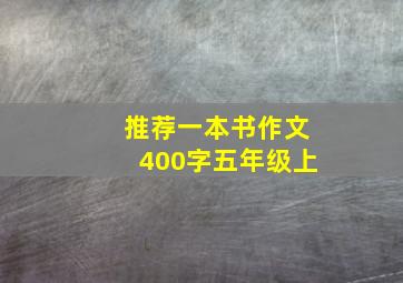 推荐一本书作文400字五年级上