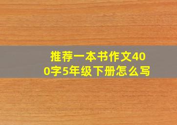 推荐一本书作文400字5年级下册怎么写