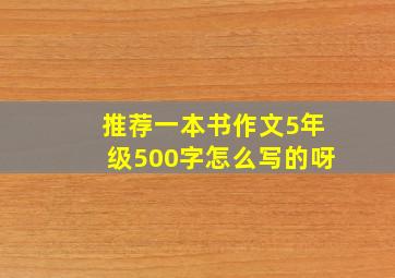 推荐一本书作文5年级500字怎么写的呀