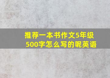 推荐一本书作文5年级500字怎么写的呢英语