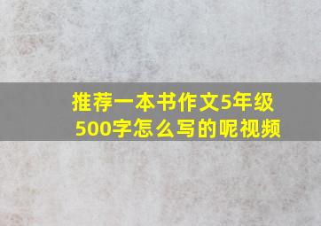 推荐一本书作文5年级500字怎么写的呢视频