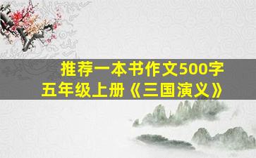 推荐一本书作文500字五年级上册《三国演义》