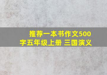 推荐一本书作文500字五年级上册 三国演义