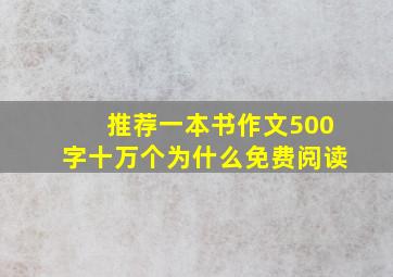 推荐一本书作文500字十万个为什么免费阅读