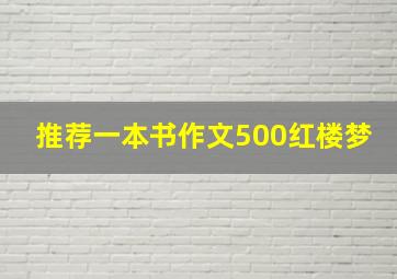 推荐一本书作文500红楼梦