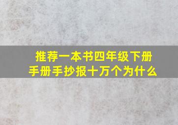 推荐一本书四年级下册手册手抄报十万个为什么