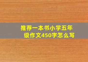 推荐一本书小学五年级作文450字怎么写