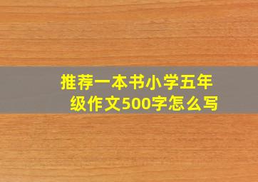 推荐一本书小学五年级作文500字怎么写