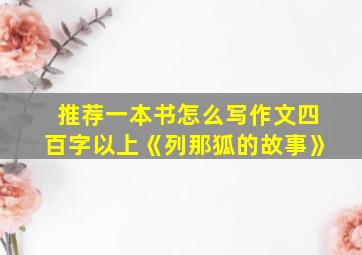 推荐一本书怎么写作文四百字以上《列那狐的故事》