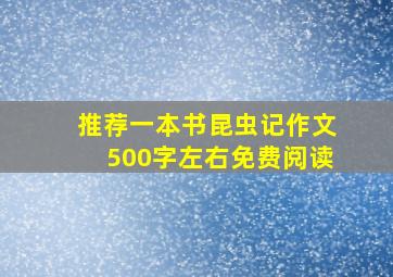 推荐一本书昆虫记作文500字左右免费阅读