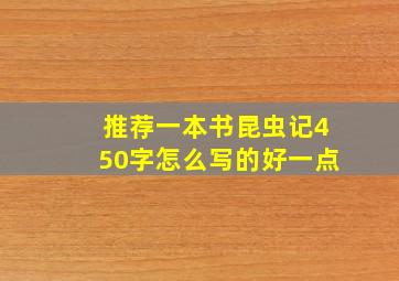 推荐一本书昆虫记450字怎么写的好一点