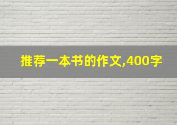 推荐一本书的作文,400字