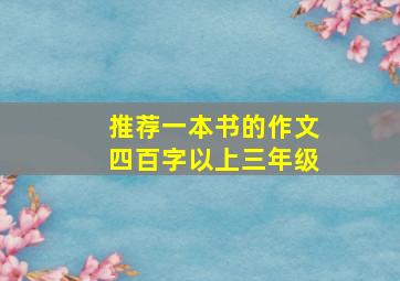 推荐一本书的作文四百字以上三年级