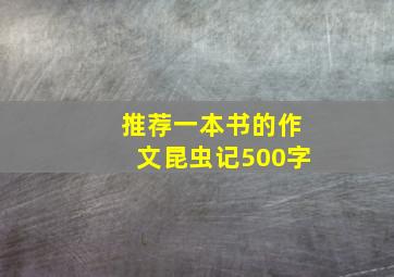 推荐一本书的作文昆虫记500字