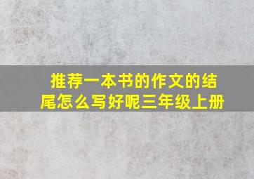 推荐一本书的作文的结尾怎么写好呢三年级上册