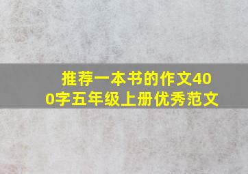 推荐一本书的作文400字五年级上册优秀范文