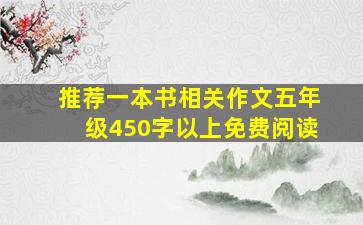 推荐一本书相关作文五年级450字以上免费阅读