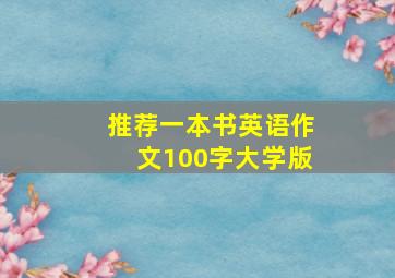 推荐一本书英语作文100字大学版