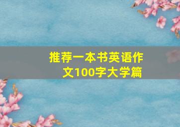 推荐一本书英语作文100字大学篇