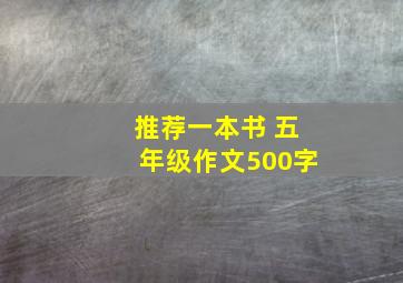 推荐一本书 五年级作文500字