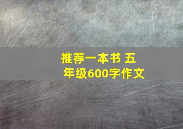 推荐一本书 五年级600字作文