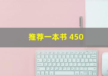 推荐一本书 450