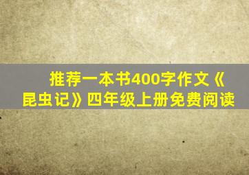 推荐一本书400字作文《昆虫记》四年级上册免费阅读