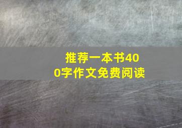 推荐一本书400字作文免费阅读