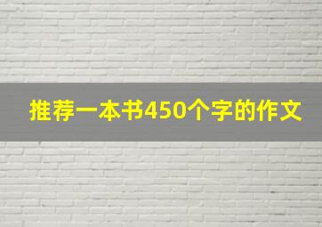 推荐一本书450个字的作文