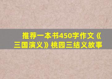 推荐一本书450字作文《三国演义》桃园三结义故事