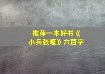 推荐一本好书《小兵张嘎》六百字