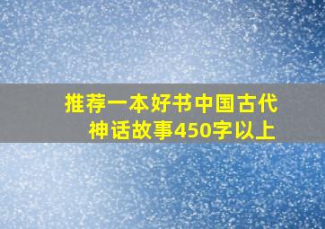 推荐一本好书中国古代神话故事450字以上