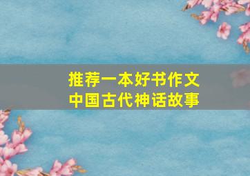 推荐一本好书作文中国古代神话故事