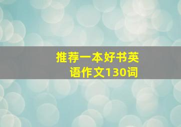 推荐一本好书英语作文130词