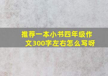 推荐一本小书四年级作文300字左右怎么写呀