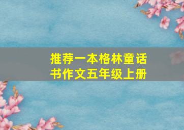 推荐一本格林童话书作文五年级上册