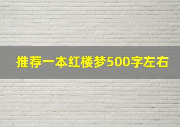 推荐一本红楼梦500字左右