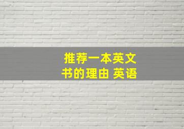 推荐一本英文书的理由 英语