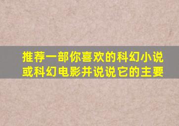 推荐一部你喜欢的科幻小说或科幻电影并说说它的主要