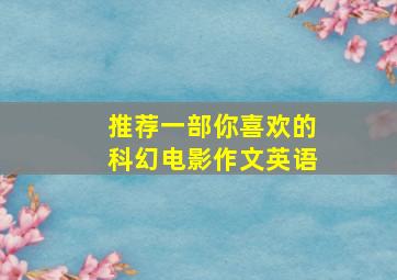 推荐一部你喜欢的科幻电影作文英语