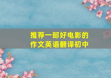 推荐一部好电影的作文英语翻译初中