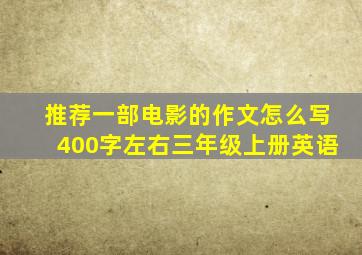 推荐一部电影的作文怎么写400字左右三年级上册英语