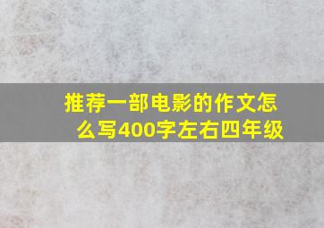 推荐一部电影的作文怎么写400字左右四年级