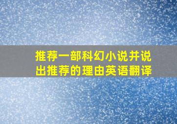 推荐一部科幻小说并说出推荐的理由英语翻译