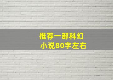 推荐一部科幻小说80字左右