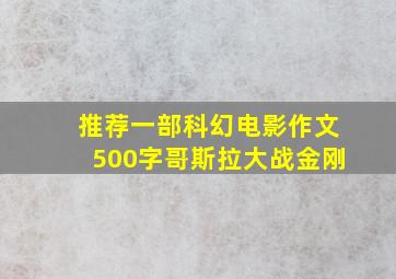 推荐一部科幻电影作文500字哥斯拉大战金刚