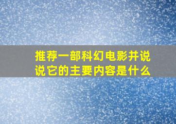 推荐一部科幻电影并说说它的主要内容是什么