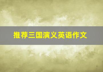 推荐三国演义英语作文